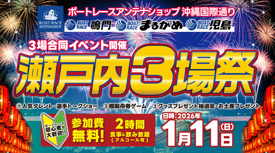 3場合同イベント開催 瀬戸内3場祭